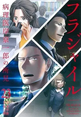 Manga Fragile: Byourii Kishi Keiichirou no Shoken vol.23 (フラジャイル(23) (アフタヌーンKC))  / Megumi Saburou
