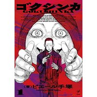 Manga Gokushinka vol.1 (ゴクシンカ 1 (1) (ビームコミックス))  / ピエール 手塚