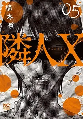 Manga Neighbor X vol.5 (隣人X ( 5) (ニチブンコミックス))  / Kusumoto Tetsu
