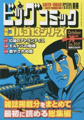 Magazine Big Comic (ゴルゴ13(B6) 2022年 10/13 号 [雑誌]: ビッグコミック 増刊) 