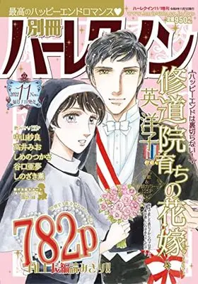 Magazine Bessatsu Harlequin (別冊ハーレクイン11号 (ハーレクイン増刊)) 