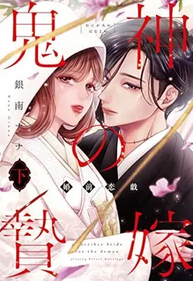 Manga Kishin no Nieyome: Konzen Renge (鬼神の贄嫁~婚前恋戯~ 下 (Only Lips comics))  / Ginna Nana