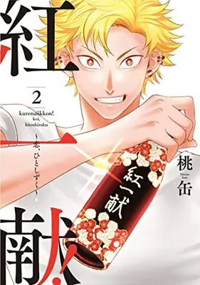 Manga Kurenai Ikkon! vol.2 (紅一献! ~恋、ひとしずく~ 2 (Only Lips comicsめちゃコミックオリジナル))  / Momokan