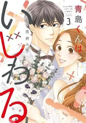 Manga Complete Set Aoshima-Kun wa Ijiwaru (3) (青島くんはいじわる 全3巻セット)  / Yoshii Yuu
