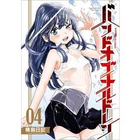 Manga Band of Children vol.4 (バンドオブチルドレン(04))  / 横島日記