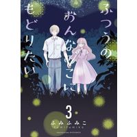 Manga Futsuu No Onnanoko Ni Modoritai vol.3 (ふつうのおんなのこにもどりたい(3))  / Fumi Fumiko