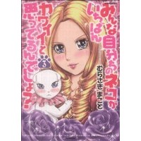 Manga Minna Jibunchi no Neko ga Ichiban Kawaii to Omotteru n desho? vol.3 (みんな自分ちのネコがいちばんカワイイと思ってるんでしょ?(3))  / むらさきまこと
