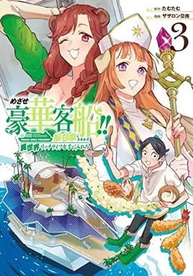 Manga Mezase Gouka Kyakusen!! vol.3 (めざせ豪華客船!! ~船召喚スキルで異世界リッチライフを手に入れろ~(3) (Gファンタジーコミックス))  / Zazaron Ainan & Tamutamu