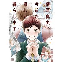 Manga Tsubakihara Mao, Kyou kara Oshi to Kurashimasu vol.1 (椿原真央、今日から推しと暮らします1 (DaitoComics))  / Sanba Maekawa