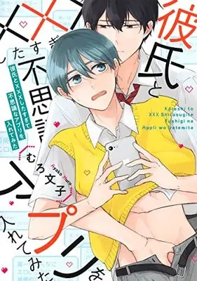 Manga Kareshi to xxx shita Sugite Fushigi na App o Irete Mita (彼氏と×××したすぎて不思議なアプリを入れてみた: eyesコミックス)  / Muro Ayako
