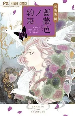 Manga Barairo no Yakusoku vol.10 (薔薇色ノ約束(10): フラワーコミックス)  / Miyasaka Kaho