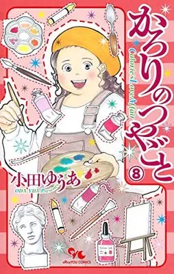 Manga Karori no Tsuyagoto vol.8 (かろりのつやごと(8): オフィスユーコミックス)  / Oda Yua