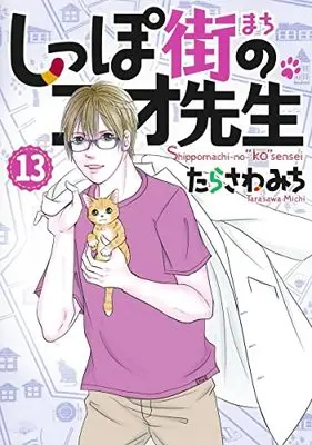 Manga Shippo-gai no Koo-sensei vol.13 (しっぽ街のコオ先生(13): オフィスユーコミックス)  / Tarasawa Michi