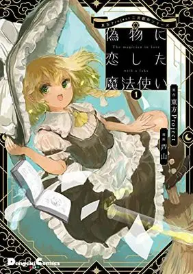 Manga Nisemono ni Koishita Mahoutsukai vol.1 (東方Project二次創作シリーズ 偽物に恋した魔法使い1 (電撃コミックスEX))  / Ashiyama