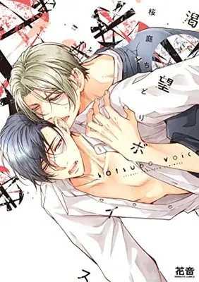 Manga Katsubou Voice (渇望ボイス (花音コミックス))  / Sakuraba Chidori