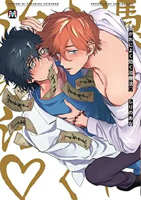 Manga Tsukare ni Yoku Kiku Chiryouhou (憑かれによく効く治療法 (マーブルコミックス))  / しりのあな
