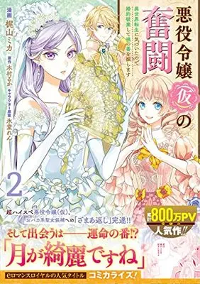 Manga Akuyaku Reijou (Kari) no Funtou Isekai Tensei ni Kizuitanode Konyaku Haki shite Tamashii no Tsugai wo Sagashimasu vol.2 (悪役令嬢(仮)の奮闘 異世界転生に気づいたので婚約破棄して魂の番を探します2 (フロース コミック))  / Kajiyama Mika