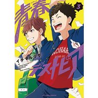 Manga Aoharu Dystopia vol.3 (青春デストピア3 (フィールコミックス))  / Ichimaru Tsugu