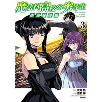Manga Mahouka Koukou no Rettousei vol.3 (魔法科高校の劣等生 南海騒擾編3 (電撃コミックスNEXT))  / Aonagi Nobu