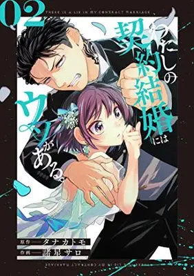 Manga Watashi no Keiyaku Kekkon ni wa Uso ga Aru vol.2 (わたしの契約結婚にはウソがある。(2) (ビッグガンガンコミックス))  / Tanaka Tomo & 諸星サロ