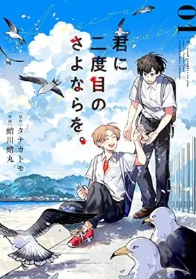 Manga Kimi ni Nidome no Sayonara wo.  (A Second Goodbye to You.) vol.1 (君に二度目のさよならを。(1) (ビッグガンガンコミックス))  / Tanaka Tomo & Takogawa Takomaru