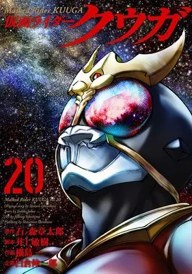 Manga Masked Rider Kuuga (Kamen Rider Kuuga) vol.20 (仮面ライダークウガ (20) (ヒーローズコミックス))  / Ishinomori Shoutarou & Yokoshima Hitotsu & Inoue Toshiki & 白倉 伸一郎