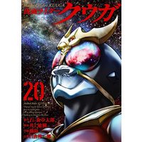 Manga Masked Rider Kuuga (Kamen Rider Kuuga) vol.20 (仮面ライダークウガ (20) (ヒーローズコミックス))  / Ishinomori Shoutarou & Yokoshima Hitotsu & Inoue Toshiki & 白倉 伸一郎