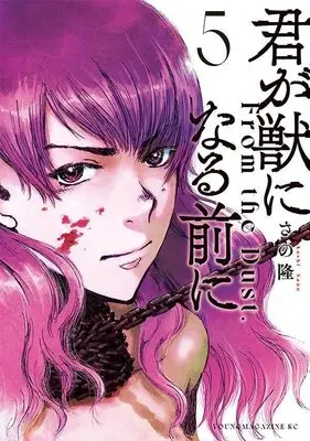 Manga Kimi ga Kemono ni Naru Mae ni vol.5 (君が獣になる前に(5) (ヤンマガKCスペシャル))  / Sano Takashi (さの隆)