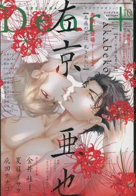 Magazine Dear+ (Dear+(プラス) 2022年 10 月号 [雑誌]) 