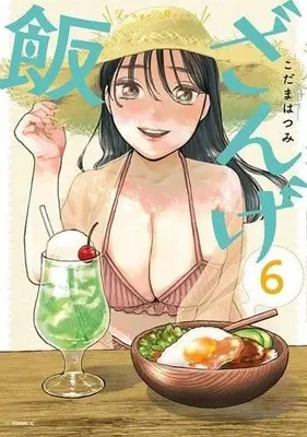 Manga Zange Meshi vol.6 (ざんげ飯(6))  / Kodama Hatsumi