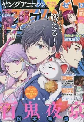 Magazine Young Animal ZERO (ヤングアニマルZERO 2022年10月号) 