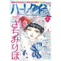 Magazine Harlequin (Magazine) (ハーレクインオリジナル 2022年10月号) 
