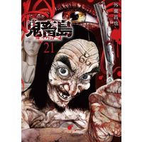 Manga Freak Island (Kichikujima) vol.21 (鬼畜島(21))  / Hokazono Masaya