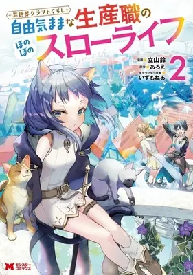 Manga Isekai Craft Gurashi - Jiyuu Kimama na Seisan Shoku no Honobono Slow Life vol.2 (異世界クラフトぐらし 自由気ままな生産職のほのぼのスローライフ(2))  / Aroe & いずもねる & Tateyama Rin