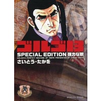 Manga Golgo 13 (ゴルゴ13 SPECIAL EDITION 強力な敵(文庫版))  / Saito Takao & Saitou Takawo