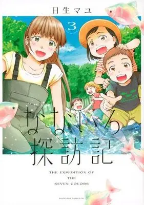 Manga Nanairo Tanbouki vol.3 (なないろ探訪記(3))  / Hinase Mayu