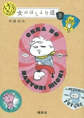 Manga Onna no Hashori Michi (けっきょく!女のはしょり道)  / Itou Risa