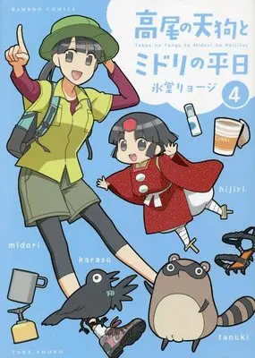 Manga Takao no Tengu to Datsu High Heel vol.4 (高尾の天狗とミドリの平日 (4) (バンブーコミックス))  / Hidou Ryouji