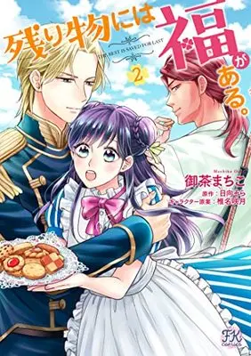 Manga Nokorimono ni wa Fuku ga Aru. vol.2 (残り物には福がある。2 (FK comics))  / Ocha Machiko