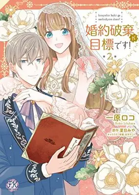 Manga Konyaku Haki ga Mokuhyoudesu! vol.2 (婚約破棄が目標です! 2 (FK comics))  / Ichihara Roko