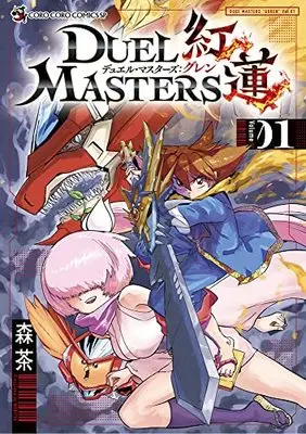 Manga Duel Masters Guren vol.1 (デュエル・マスターズ紅蓮(1): てんとう虫コミックス〔スペシャル〕)  / MORITYA