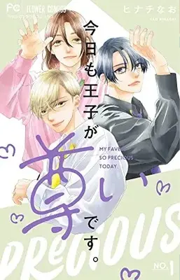 Manga Kyou mo Ouji ga Toutoi desu. vol.1 (今日も王子が尊いです。(1): フラワーコミックス)  / Hinachi Nao