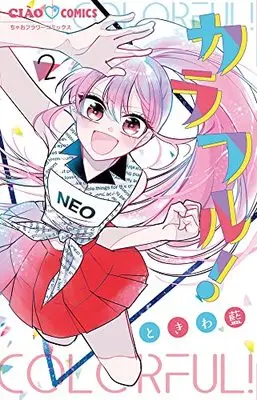 Manga Colorful! (Tokiwa Ran) vol.2 (カラフル!(2): ちゃおコミックス)  / Tokiwa Ran