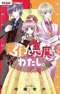 Manga Tenshi to Akuma to Watashi. (Angel, Demon, and Me.) vol.3 (天使と悪魔とわたし。(3): ちゃおコミックス)  / Nakajima Yuka