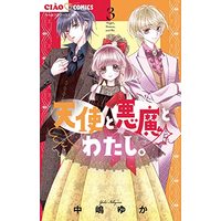 Manga Tenshi to Akuma to Watashi. (Angel, Demon, and Me.) vol.3 (天使と悪魔とわたし。(3): ちゃおコミックス)  / Nakajima Yuka