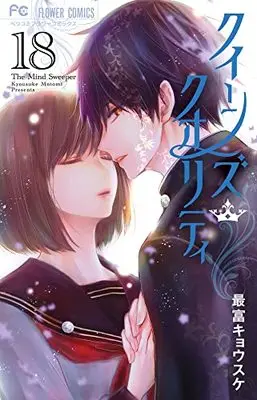 Manga Queen's Quality vol.18 (クイーンズ・クオリティ(18): フラワーコミックス)  / Motomi Kyousuke