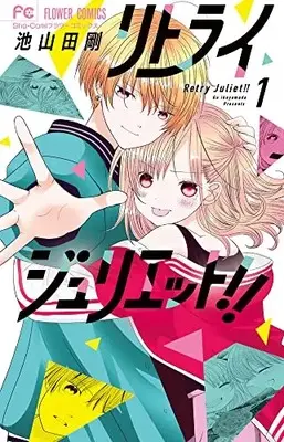 Manga Retry Juliet! vol.1 (リトライジュリエット!!(1): フラワーコミックス)  / Ikeyamada Go