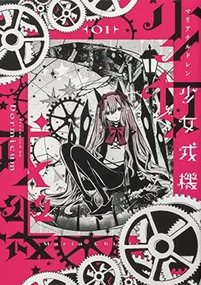 Manga Shoujo Juuki vol.1 (少女戎機 1 (電撃コミックスNEXT))  / Dormicum