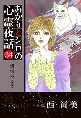Manga Akari to Shiro no Shinrei Yawa vol.34 (あかりとシロの心霊夜話34 (LGAコミックス))  / Nishi Naomi
