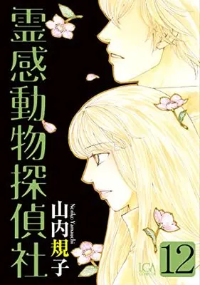 Manga Reikan Doubutsu Tanteisha vol.12 (霊感動物探偵社12 (LGAコミックス))  / Yamauchi Noriko